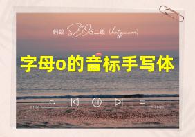 字母o的音标手写体