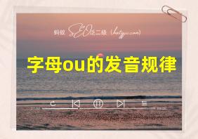 字母ou的发音规律