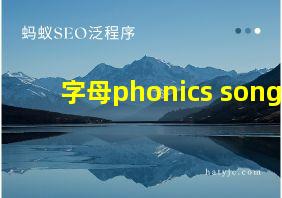 字母phonics song