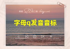 字母q发音音标