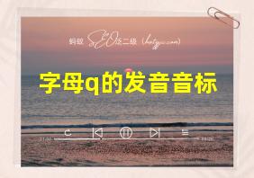 字母q的发音音标