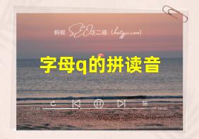 字母q的拼读音