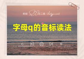 字母q的音标读法