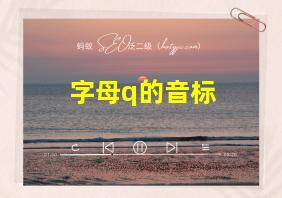 字母q的音标