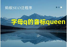 字母q的音标queen