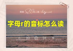 字母r的音标怎么读