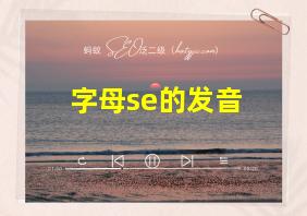 字母se的发音