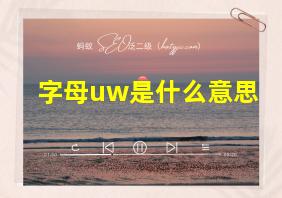 字母uw是什么意思