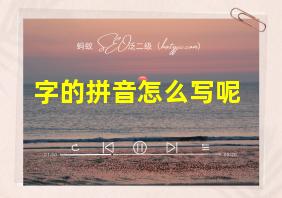 字的拼音怎么写呢