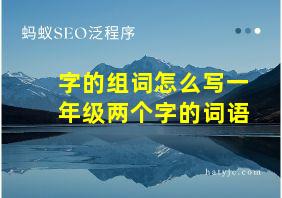 字的组词怎么写一年级两个字的词语