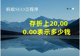 存折上20,000.00表示多少钱