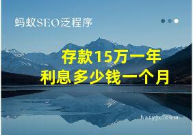 存款15万一年利息多少钱一个月