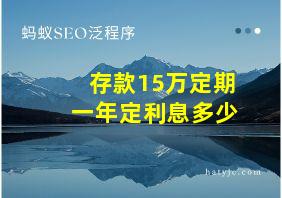 存款15万定期一年定利息多少