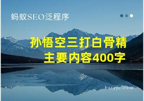 孙悟空三打白骨精主要内容400字