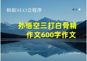 孙悟空三打白骨精作文600字作文