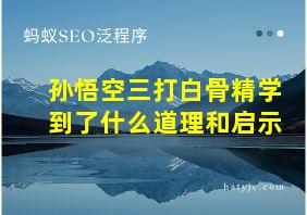 孙悟空三打白骨精学到了什么道理和启示