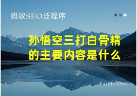 孙悟空三打白骨精的主要内容是什么