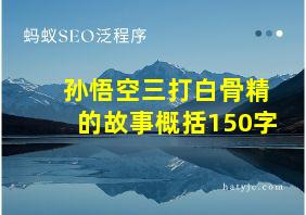 孙悟空三打白骨精的故事概括150字