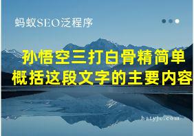 孙悟空三打白骨精简单概括这段文字的主要内容