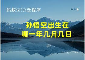 孙悟空出生在哪一年几月几日