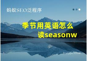 季节用英语怎么读seasonw