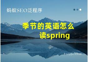 季节的英语怎么读spring