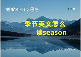 季节英文怎么读season