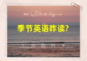 季节英语咋读?