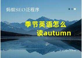 季节英语怎么读autumn