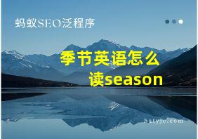 季节英语怎么读season