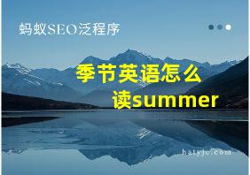 季节英语怎么读summer