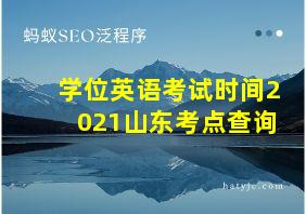 学位英语考试时间2021山东考点查询