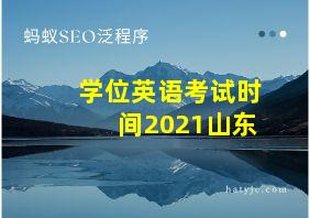 学位英语考试时间2021山东