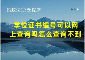 学位证书编号可以网上查询吗怎么查询不到