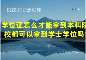 学位证怎么才能拿到本科院校都可以拿到学士学位吗?