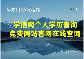 学信网个人学历查询免费网站官网在线查询