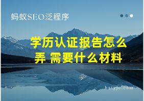 学历认证报告怎么弄 需要什么材料