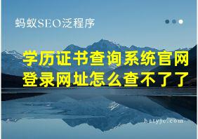 学历证书查询系统官网登录网址怎么查不了了