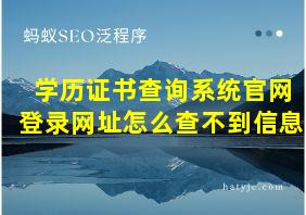 学历证书查询系统官网登录网址怎么查不到信息