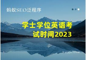 学士学位英语考试时间2023