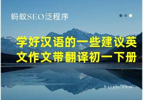 学好汉语的一些建议英文作文带翻译初一下册