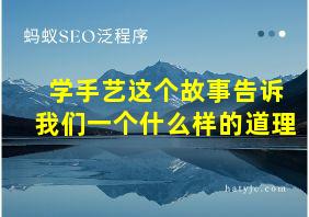 学手艺这个故事告诉我们一个什么样的道理