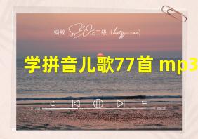 学拼音儿歌77首 mp3