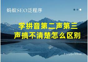 学拼音第二声第三声搞不清楚怎么区别