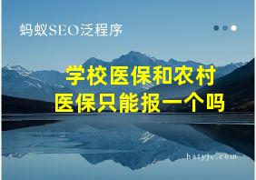 学校医保和农村医保只能报一个吗