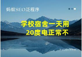 学校宿舍一天用20度电正常不