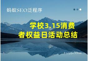 学校3.15消费者权益日活动总结