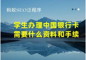 学生办理中国银行卡需要什么资料和手续