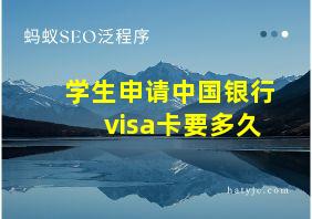 学生申请中国银行visa卡要多久