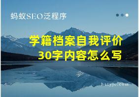 学籍档案自我评价30字内容怎么写